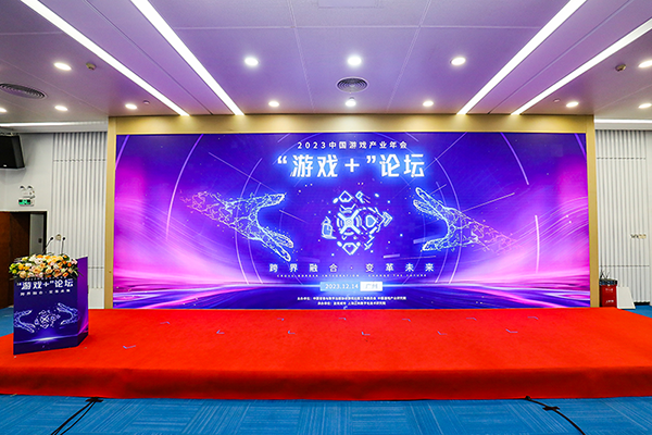 2023中国游戏产业年会“游戏+”分论坛在广州举办