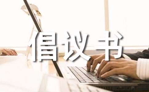 防止未成年人沉迷网游倡议书